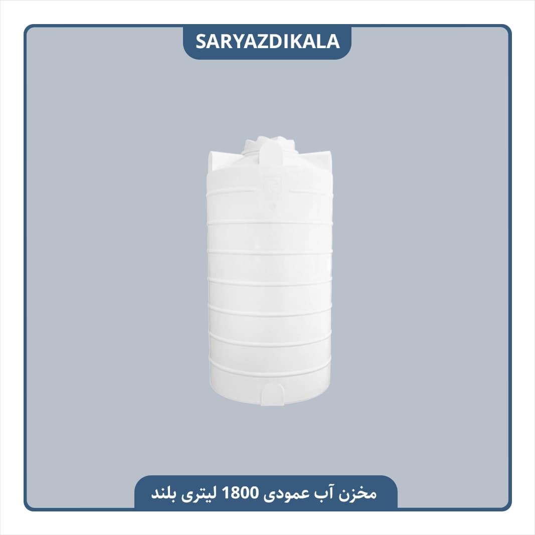 مخزن آب 1800 لیتری عمودی