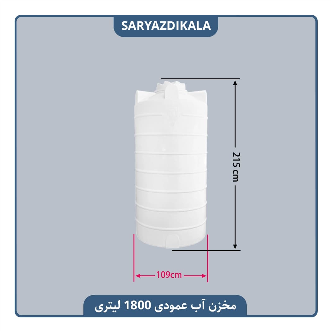 مخزن آب 1800 لیتری عمودی — تصویر ۲