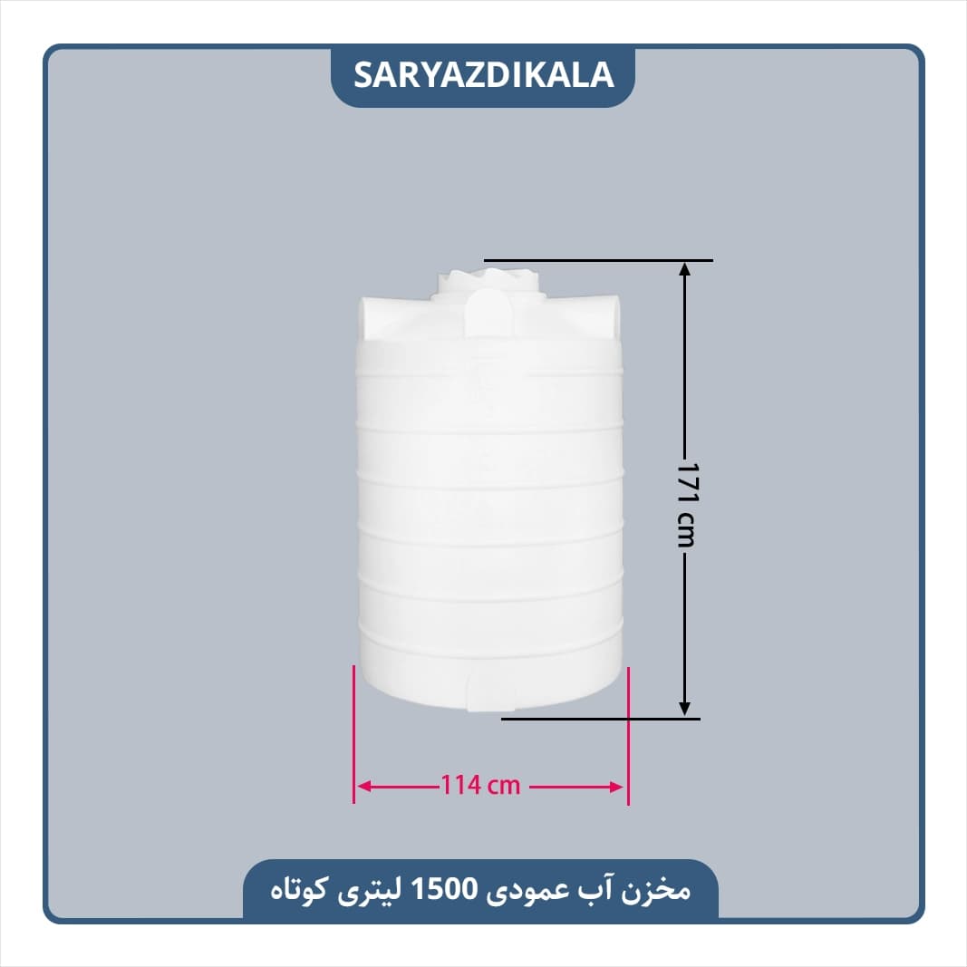 مخزن آب عمودی 1500 لیتری کوتاه — تصویر ۲