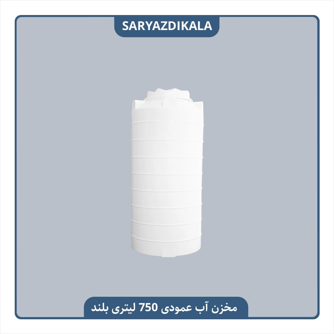 مخزن آب عمودی 750 لیتری بلند