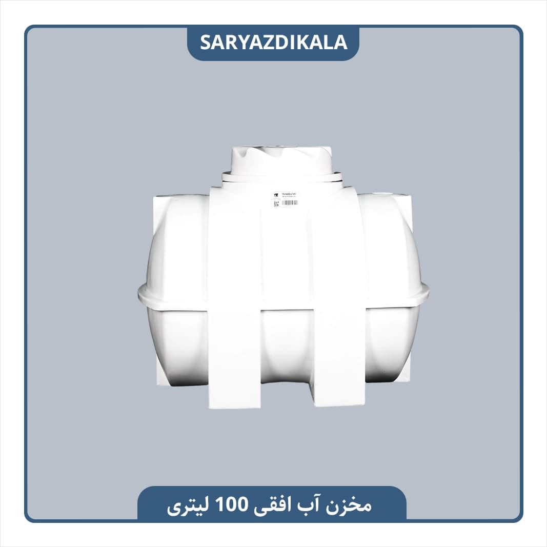 مخزن آب افقی 100 لیتری
