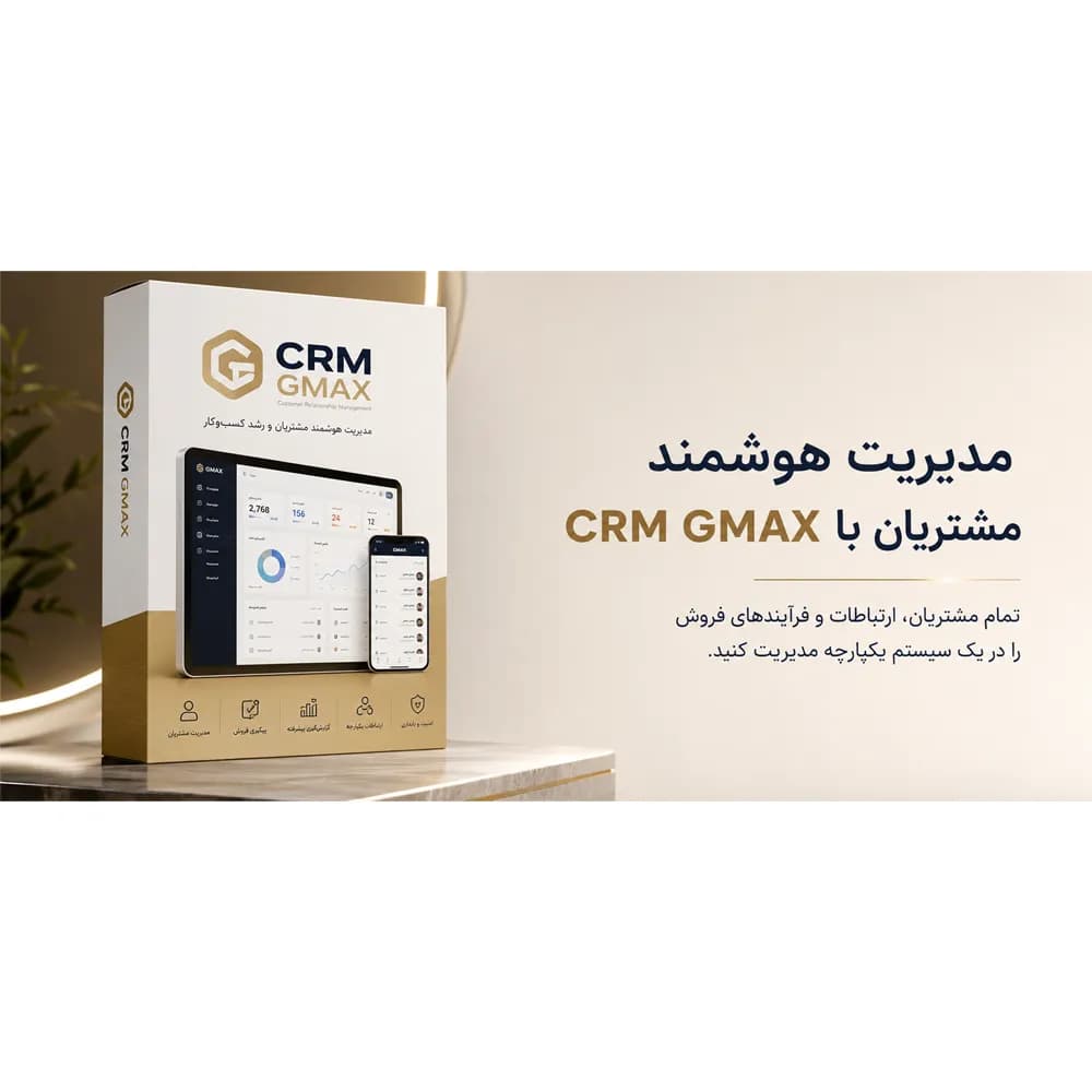 مدیریت هوشمند مشتریان CRM GMAX