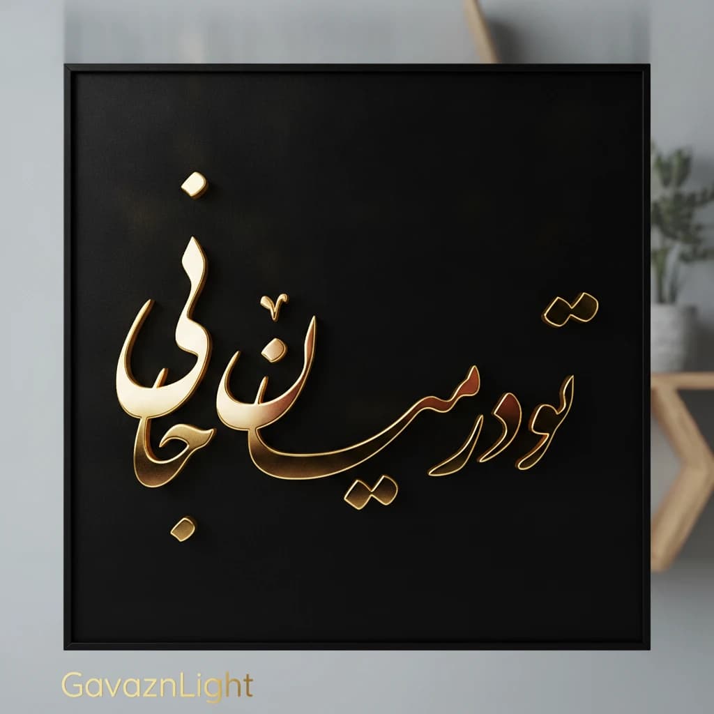 تابلو کالیگرافی تو در میان جانی