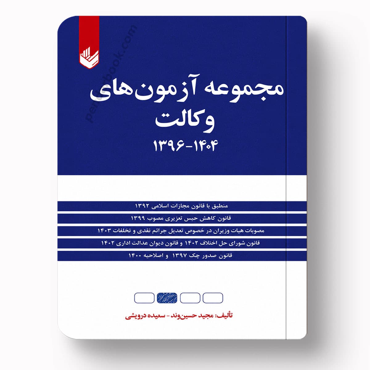 کتاب مجموعه آزمونهای وکالت | مجید حسینوند و سعیده درویشی | انتشارات اندیشه بیگی