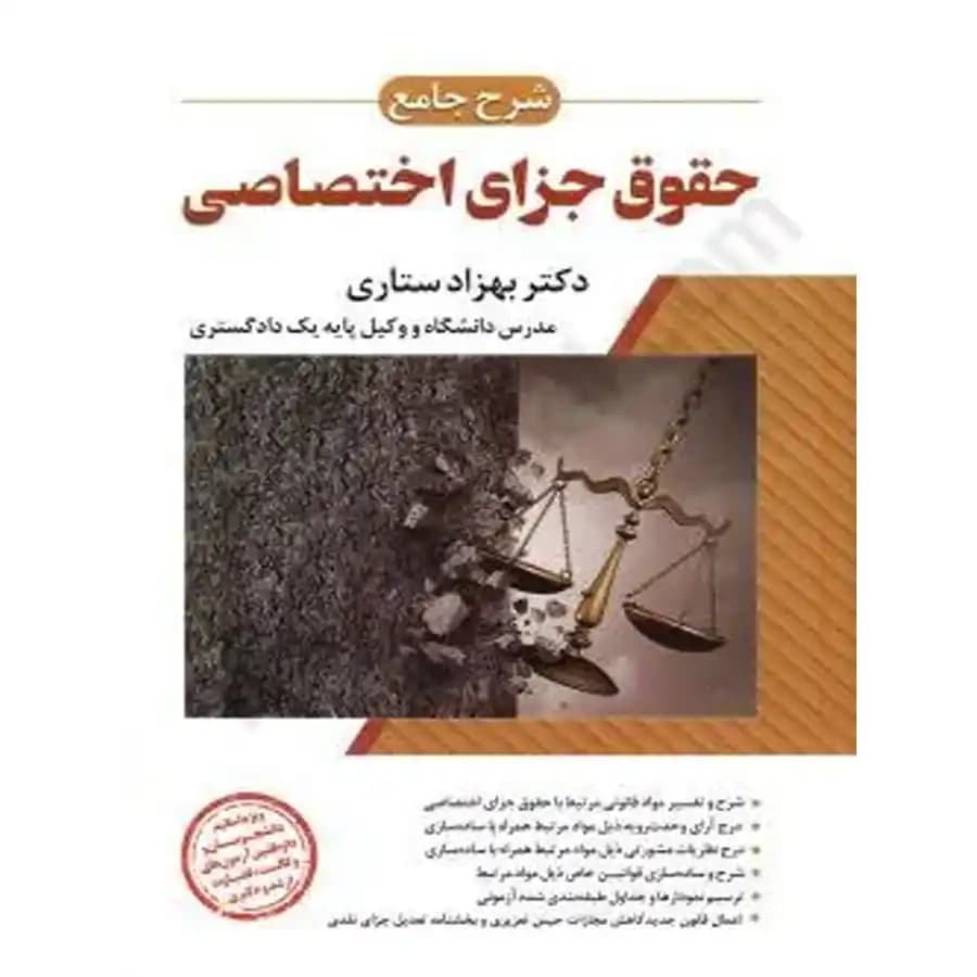 شرح جامع حقوق جزای اختصاصی — تصویر ۲