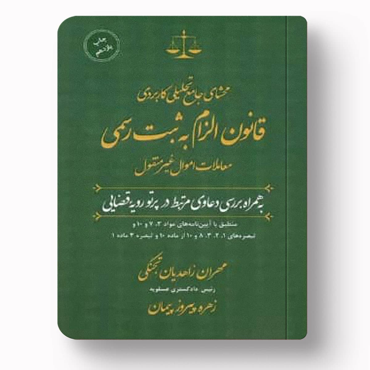محشای جامع تحلیلی کاربردی قانون الزام به ثبت رسمی معاملات اموال غیرمنقول – مهران زاهدیان تجنکی و زهره پیروز پیمان