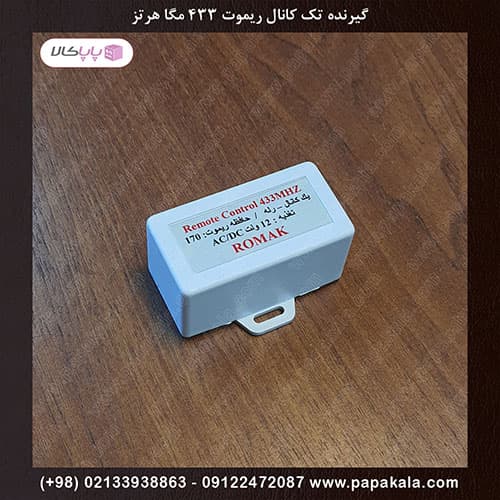 گیرنده تک کانال ریموت ۴۳۳ مگا هرتز ( رسیور ریموت ) روماک