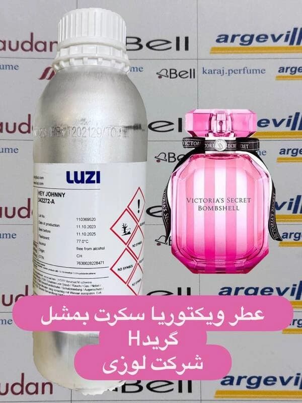 عطر گرمی ویکتوریا سکرت بامب شل گرید H شرکت لوزی