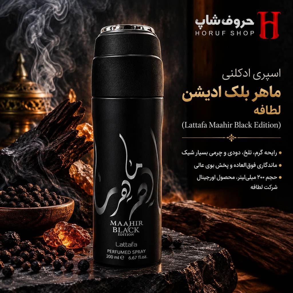 اسپری ماهر بلک ادیشن لطافه ۲۰۰ میل رایحه تلخ، دودی و لوکس