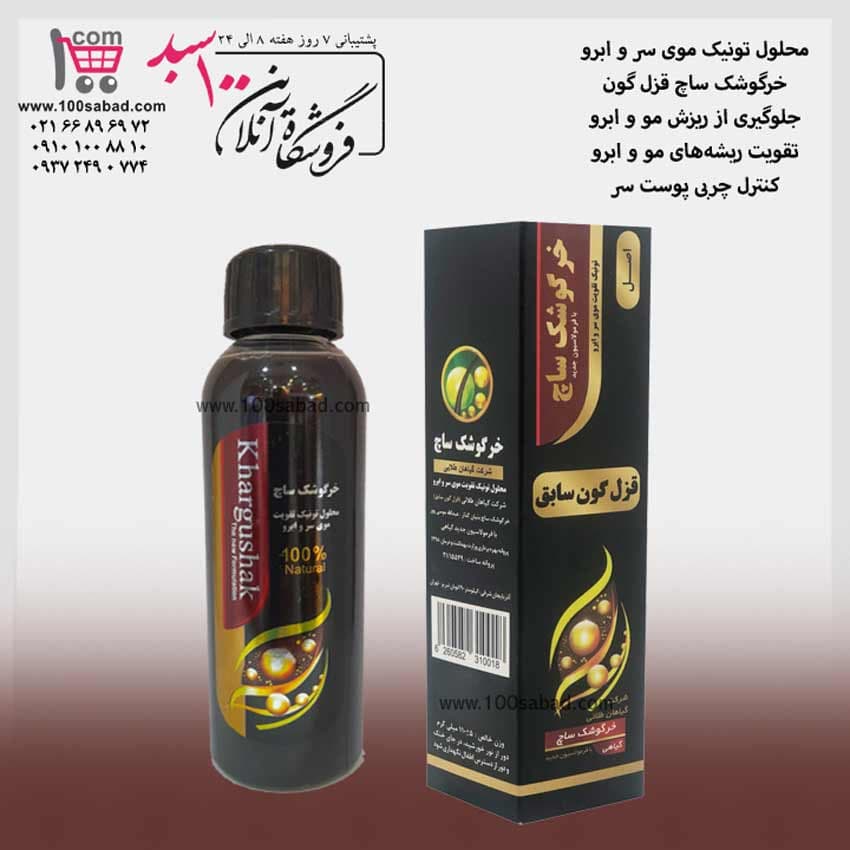محلول تونیک رفع ریزش مو سر و ابرو 110 گرمی خرگوشک ساچ Khargushak — تصویر ۲