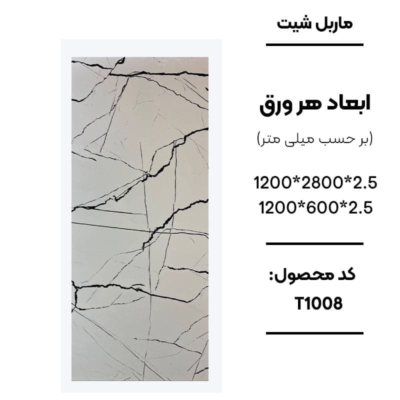 ماربل شیت 280 × 120 کد T1008