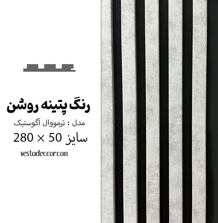 ترمووال آکوستیک طوسی پتینه روشن – MDF