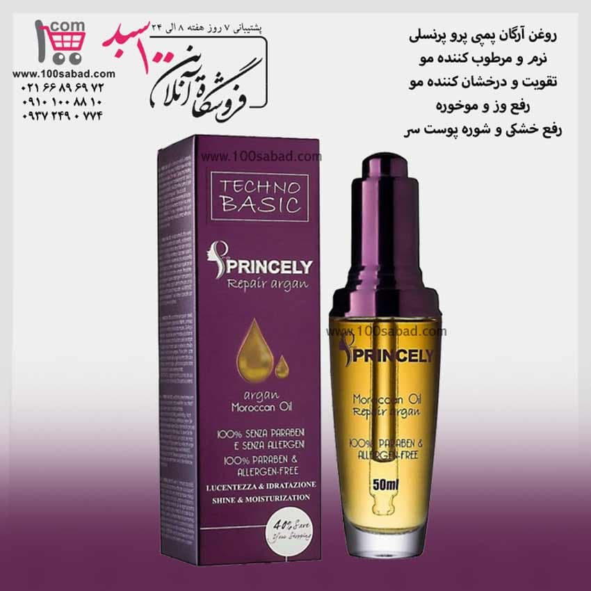 روغن آرگان خالص پمپی 50 میل پرو پرنسلی Pro PRINCELY — تصویر ۲