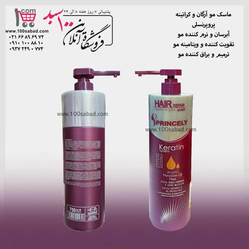 ماسک ترمیم کننده مو آرگان و کراتینه پمپی 750 میل پرو پرنسلی Pro PRINCELY — تصویر ۲