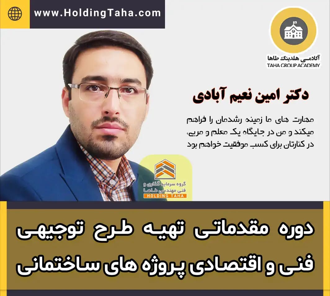 دوره مقدماتی تهیه طرح توجیهی فنی و اقتصادی پروژه های ساختمانی