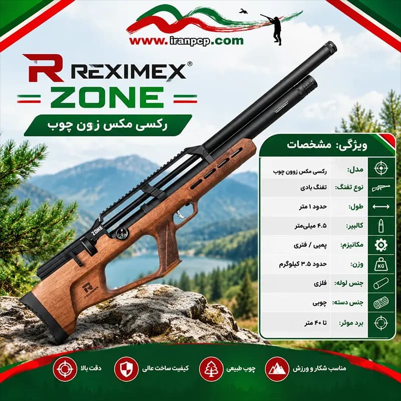 تفنگ بادی رکسی مکس زوون چوب — تصویر ۲
