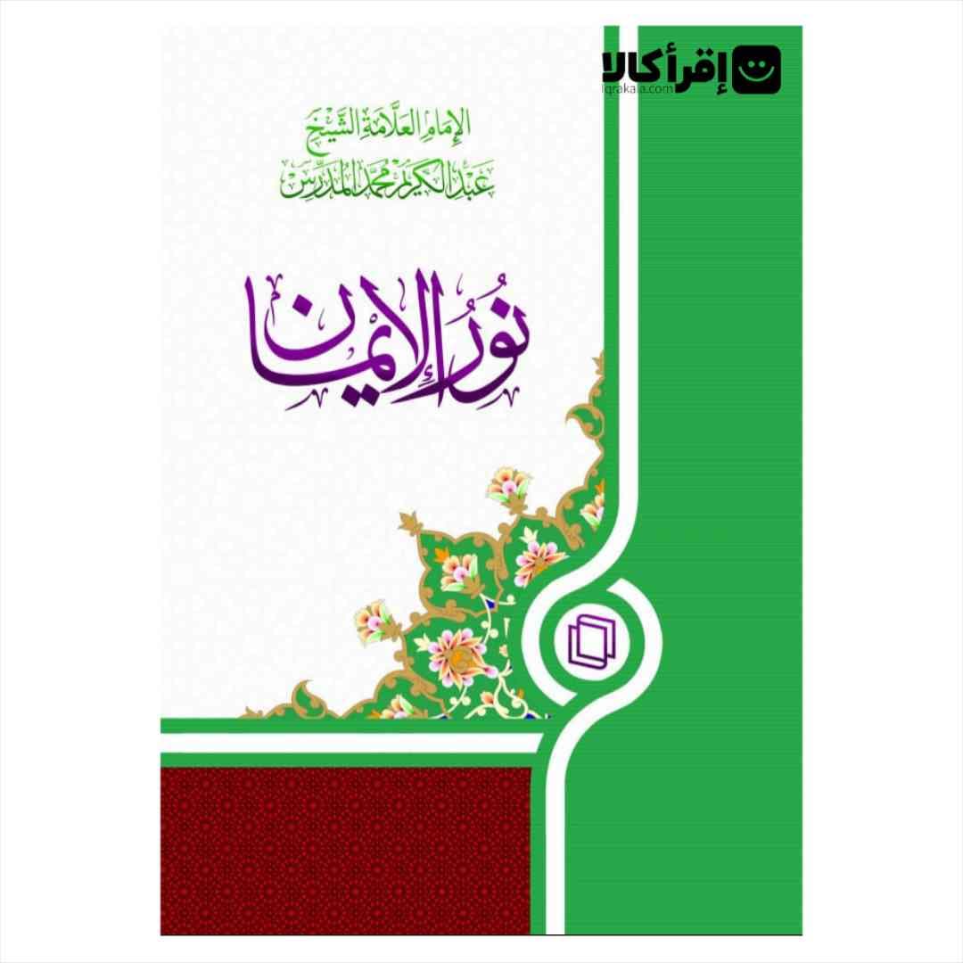 نورالایمان
