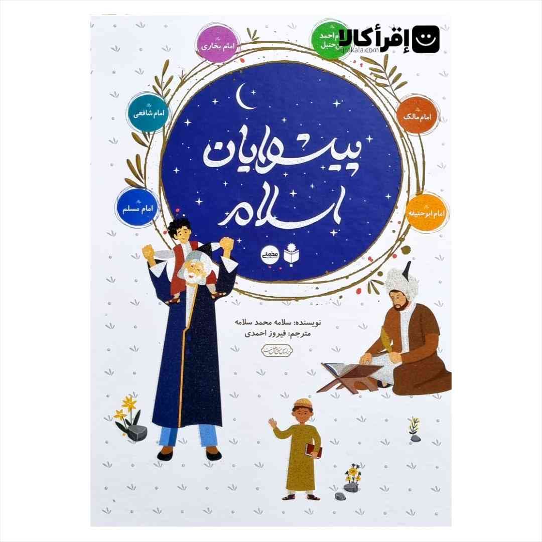 پیشوایان اسلام