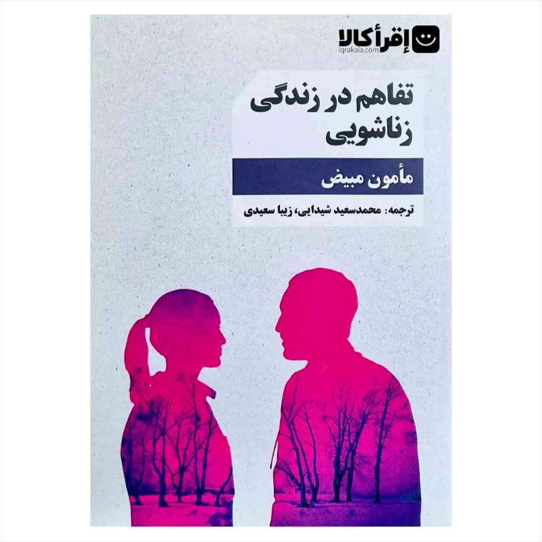 تفاهم در زندگی زناشویی