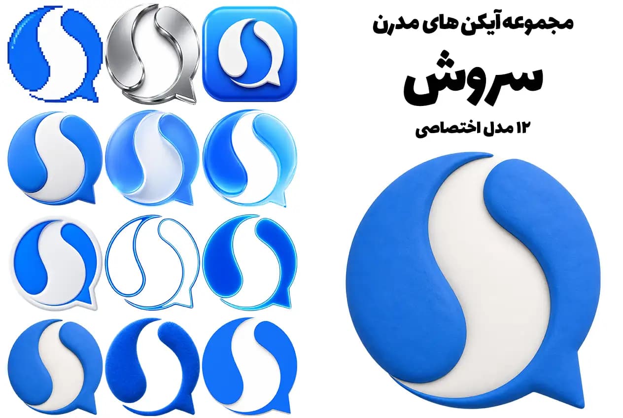 دانلود آیکن مدرن سروش | مجموعه آیکن های مدرن و سه بعدی سروش
