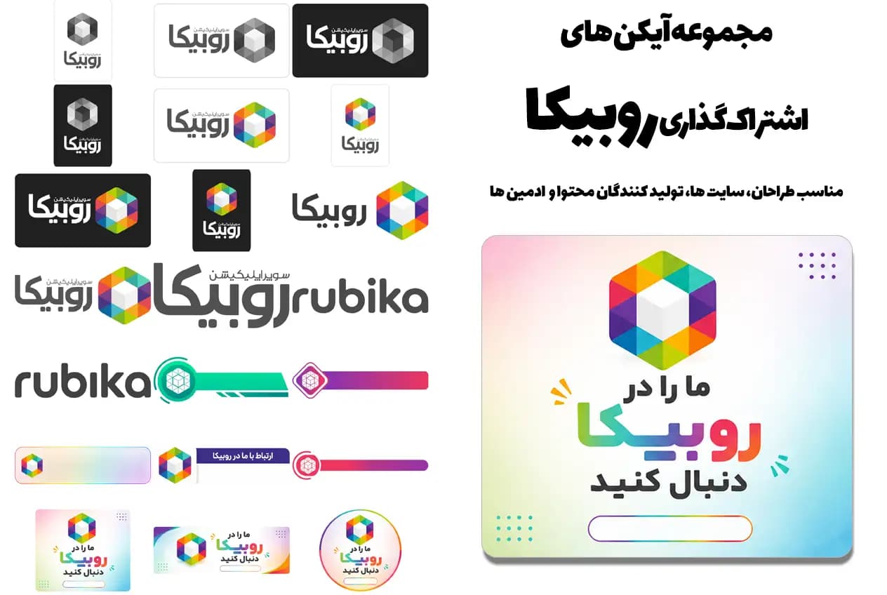 دانلود مجموعه فایل های اشتراک گذاری روبیکا | 30+ فایل آماده کادرآیدی روبیکا