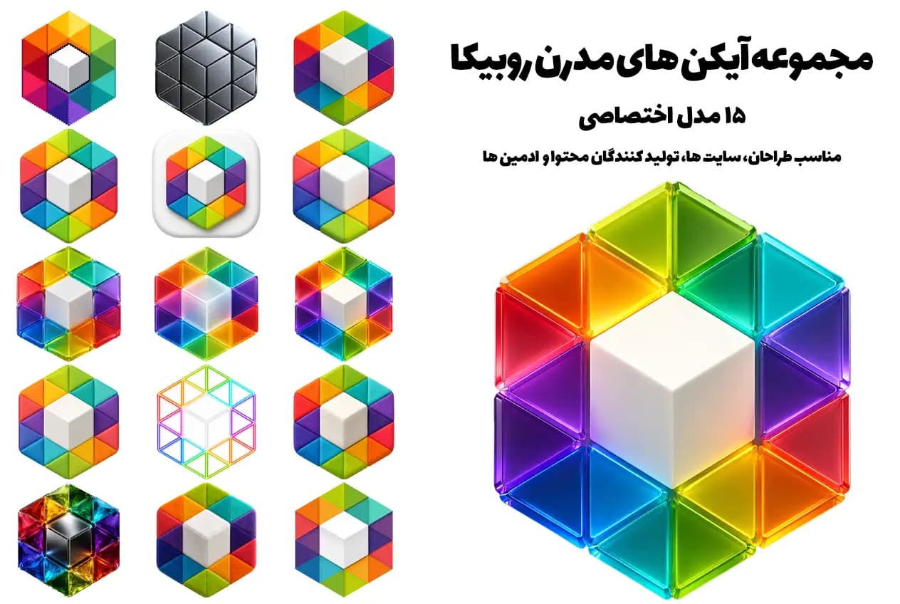 دانلود مجموعه آیکن های مدرن روبیکا | 3D روبیکا