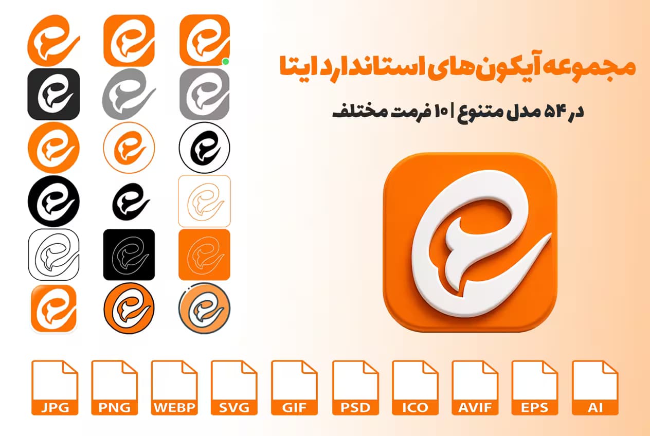 دانلود مجموعه آیکن های استاندارد ایتا ؛ دانلود 36 مدل در 10 فرمت