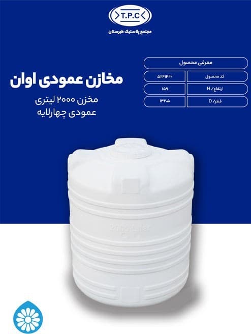 منبع ذخیره اب اوان{ovan} سایز 2000لیتری عمودی چهارلایه