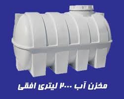 منبع اب 2000 لیتری افقی سه لایه + ضد جلبک مدل ابانو