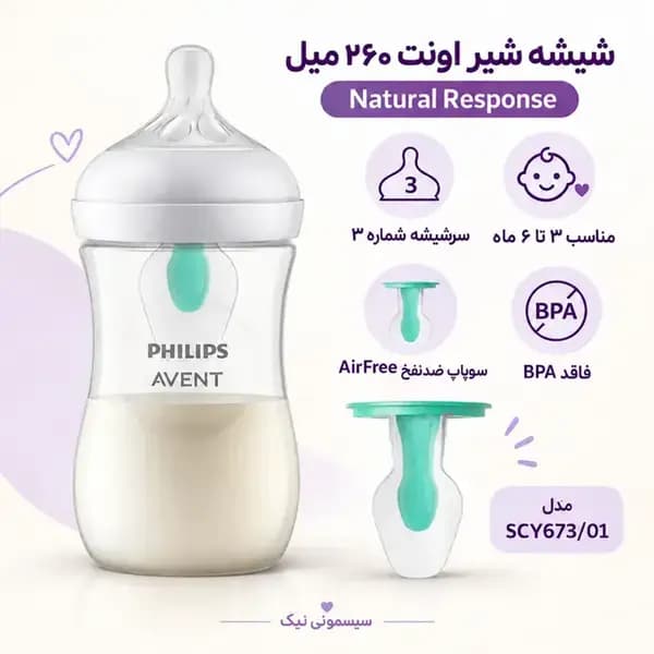 شیشه شیر اونت ۲۶۰ میل طلقی نچرال ریسپانس با سوپاپ AirFree — تصویر ۴
