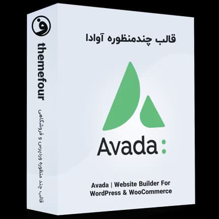 قالب Avada قالب چند منظوره آوادا
