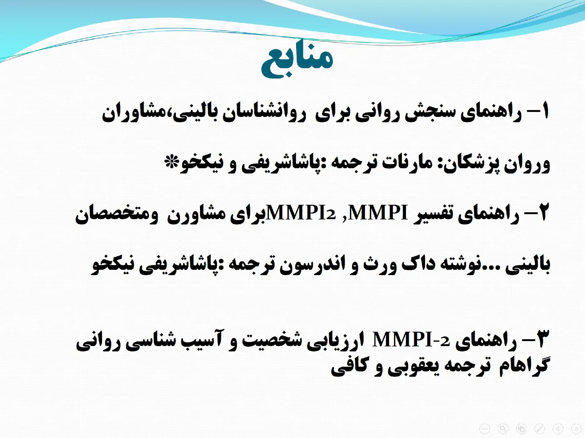 پاورپوینت توصیف، تبیین، اجرا و تحلیل، تفسیر و کاربرد آزمون ارزیابی شخصیتی چند وجهی مینه سوتا — تصویر ۲