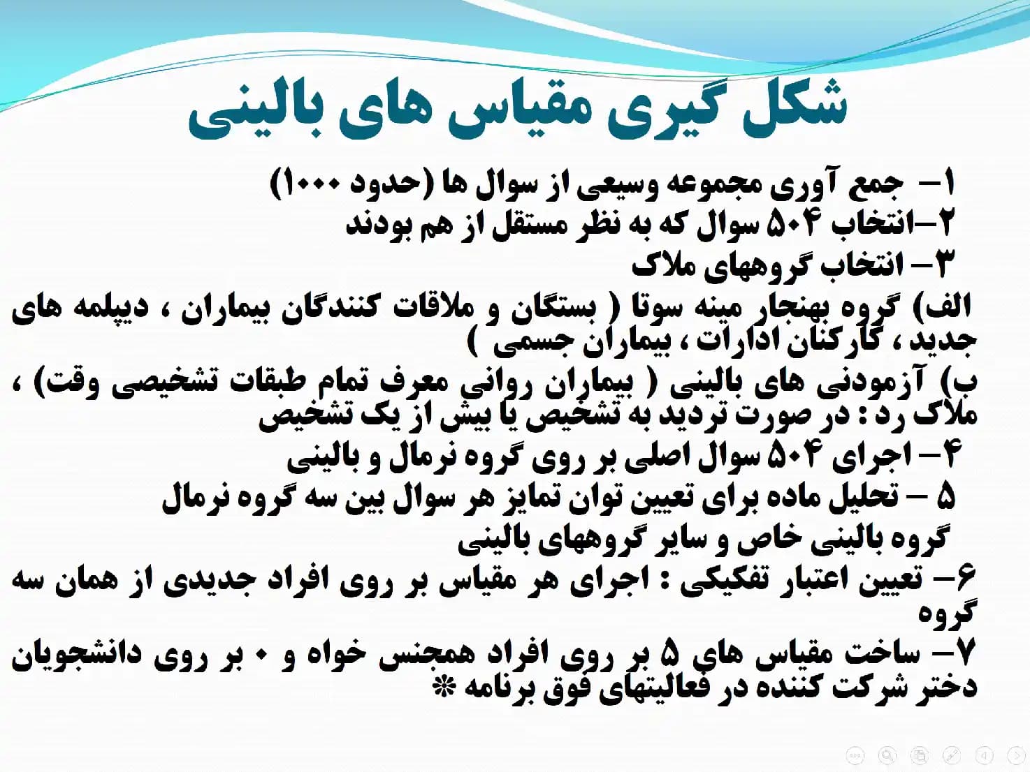 پاورپوینت توصیف، تبیین، اجرا و تحلیل، تفسیر و کاربرد آزمون ارزیابی شخصیتی چند وجهی مینه سوتا — تصویر ۴