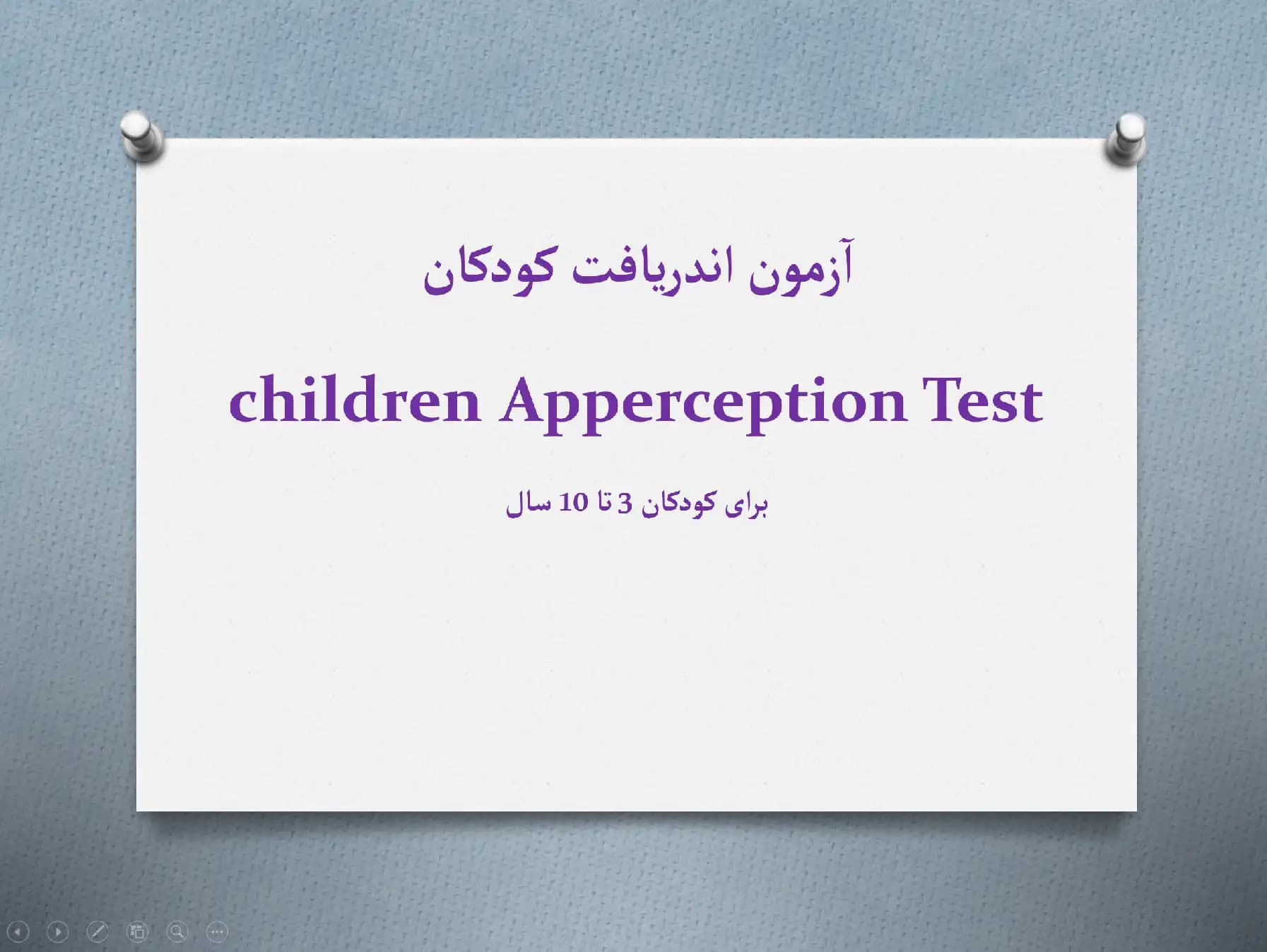 پاورپوینت آزمون اندریافت کودکان C.A.T (برای کودکان ۳ تا ۱۰ سال)