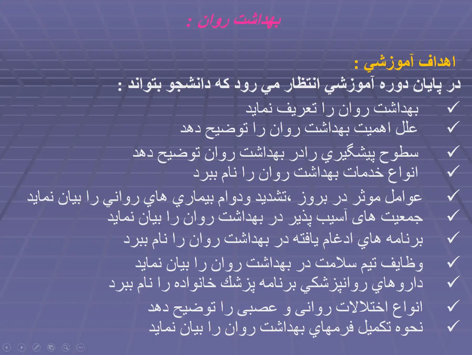 پاورپوینت ادغام بهداشت روان در نظام بهداشتی — تصویر ۲