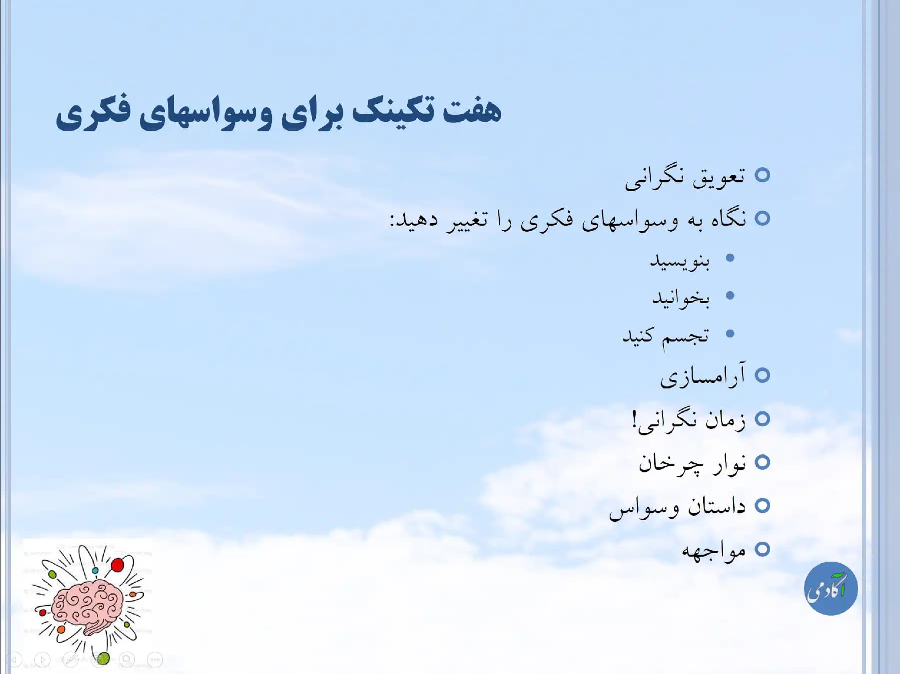 پاورپوینت تکنیک های پرکاربرد در درمان وسواس فکری و عملی — تصویر ۳