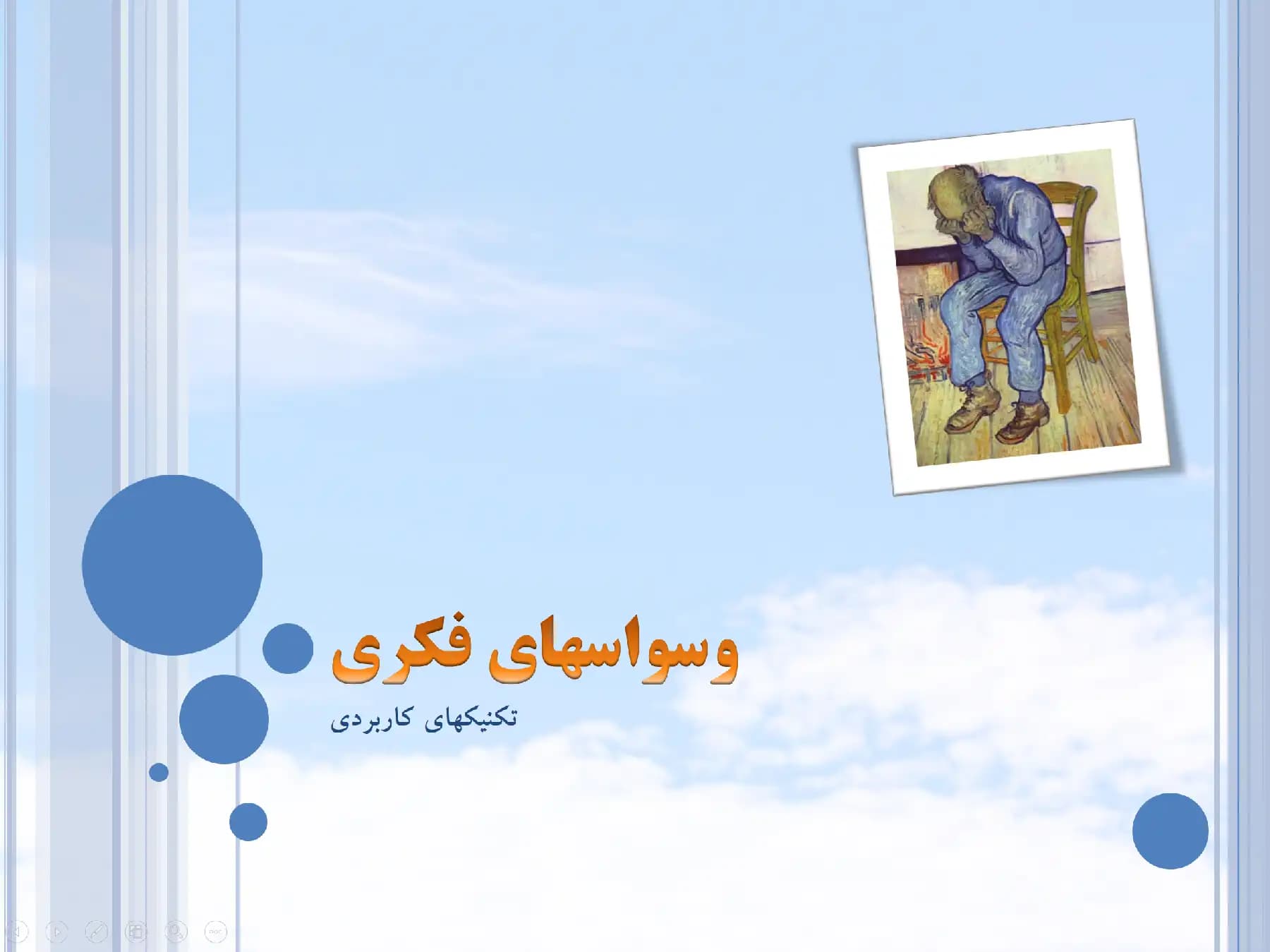 پاورپوینت تکنیک های پرکاربرد در درمان وسواس فکری و عملی — تصویر ۲