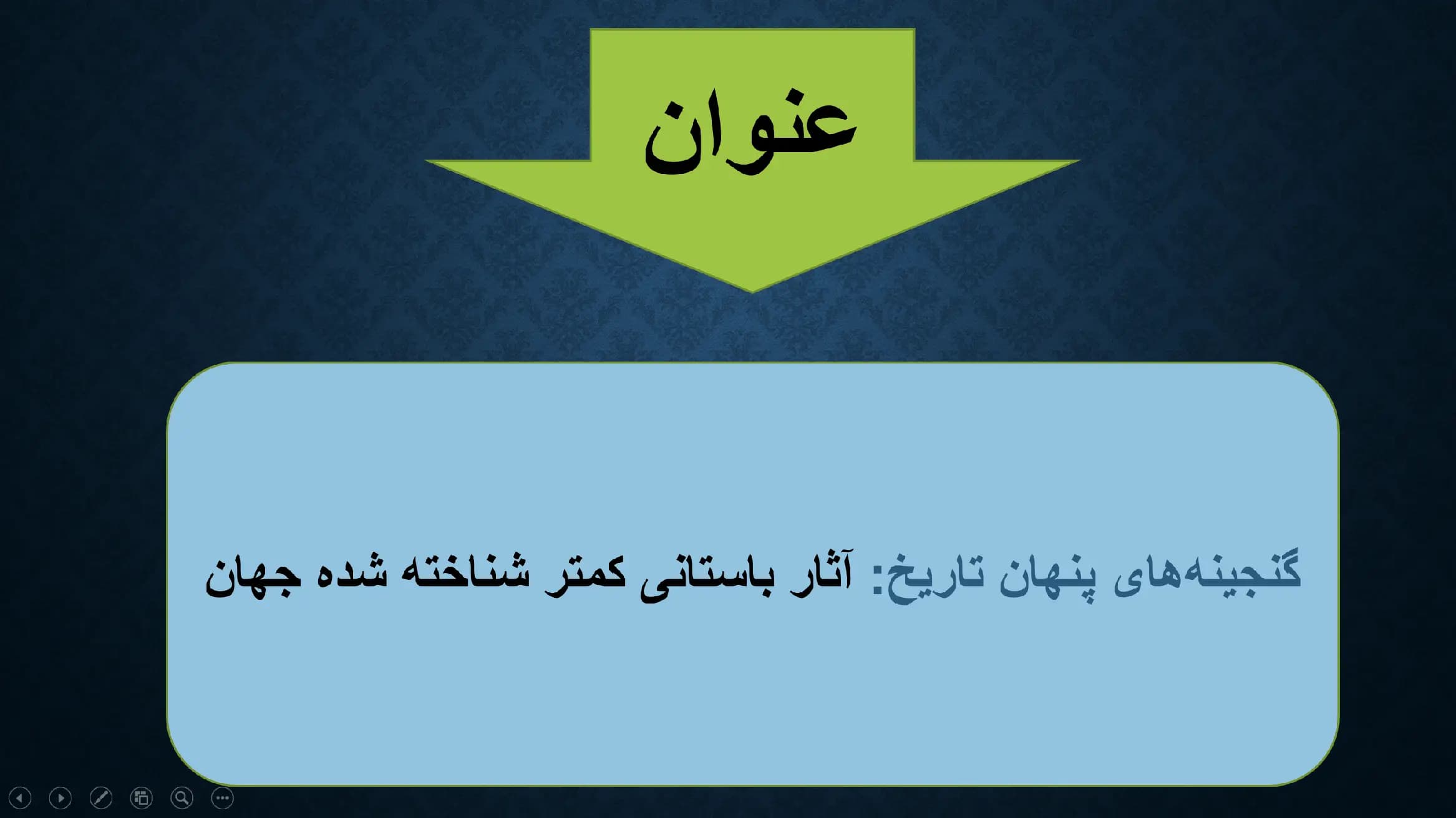 پاورپوینت گنجینه های پنهان تاریخ: آثار باستانی کمتر شناخته شده جهان