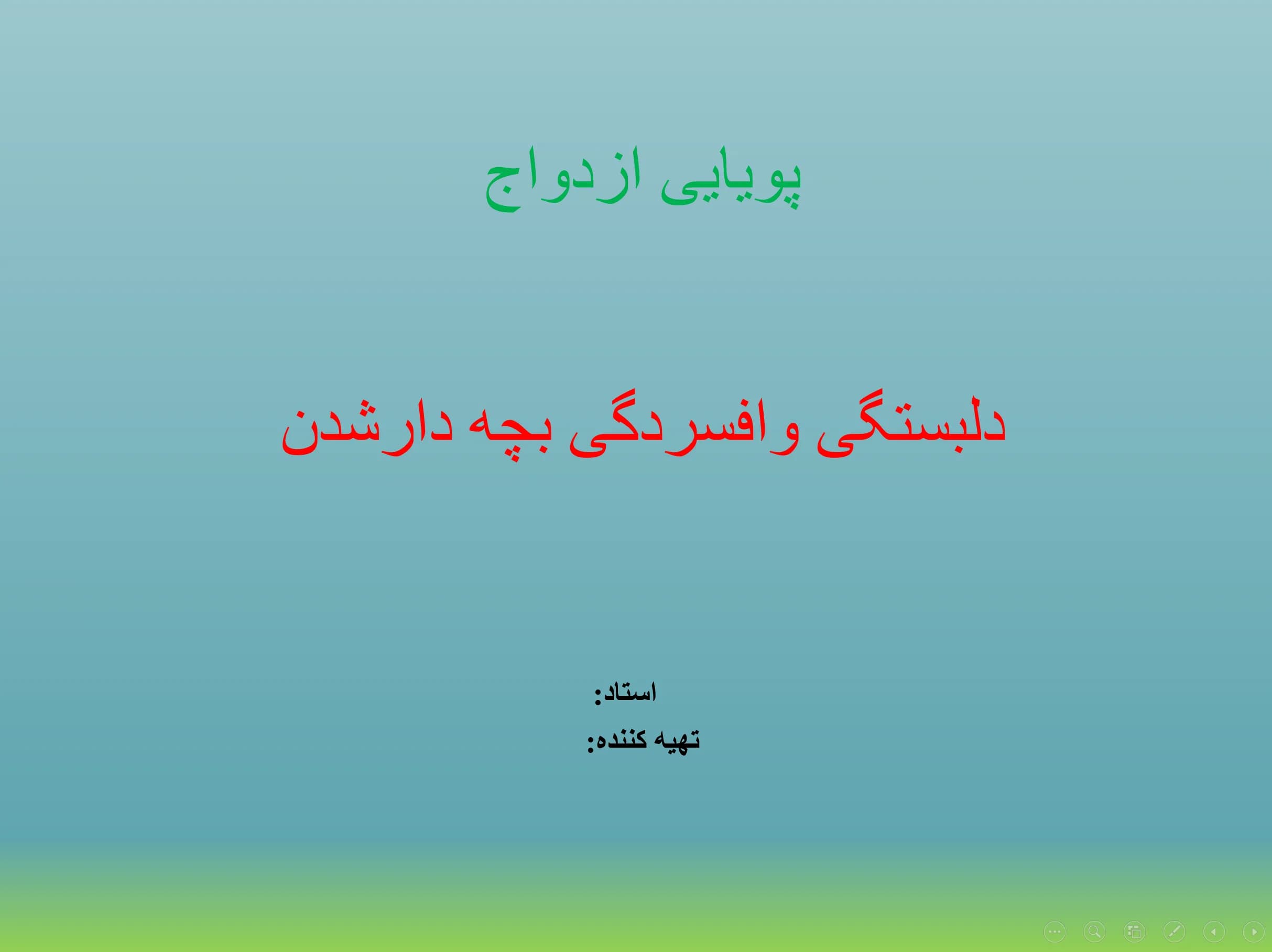 پاورپوینت فصل 15 (پویایی ازدواج) دلبستگی و افسردگی بچه دار شدن — تصویر ۴