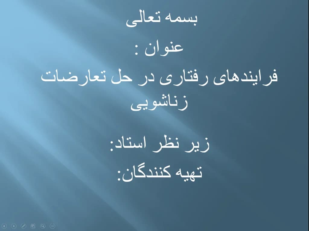 پاورپوینت فرآیندهای رفتاری در حل تعارضات زناشویی — تصویر ۳