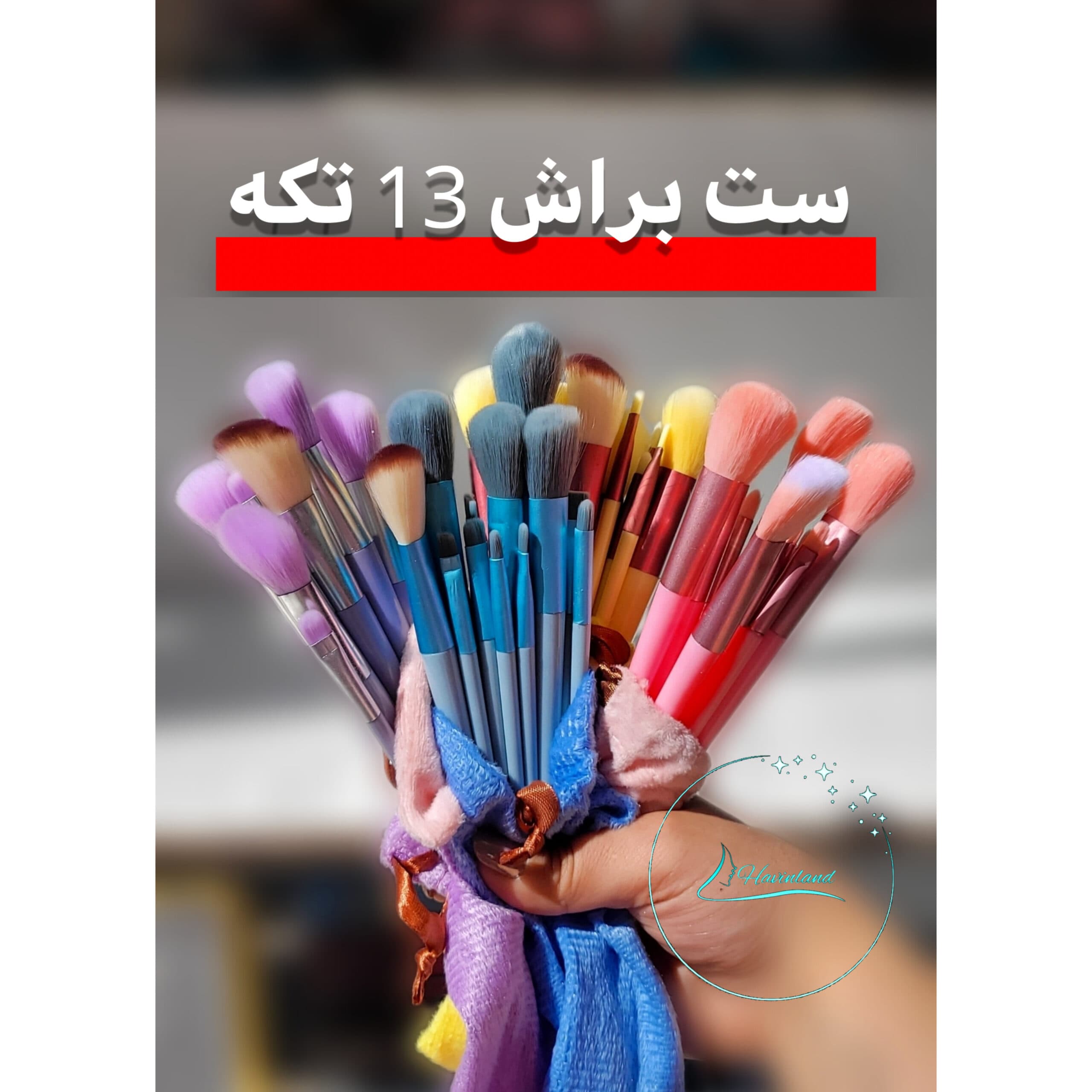 ست براش 13 تکه