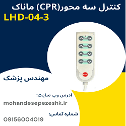 ریموت کنترل تخت سه محور (CPR)ماناک MANAK-LHD04-3