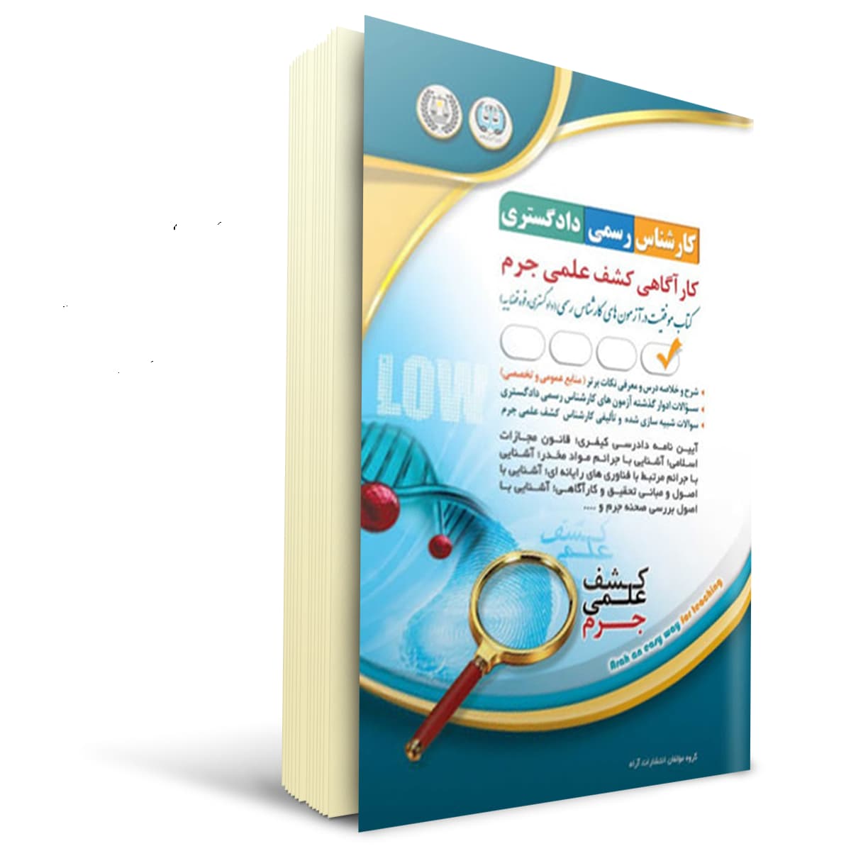 کتاب کارشناس رسمی دادگستری کارآگاهی کشف علمی جرم | آراه