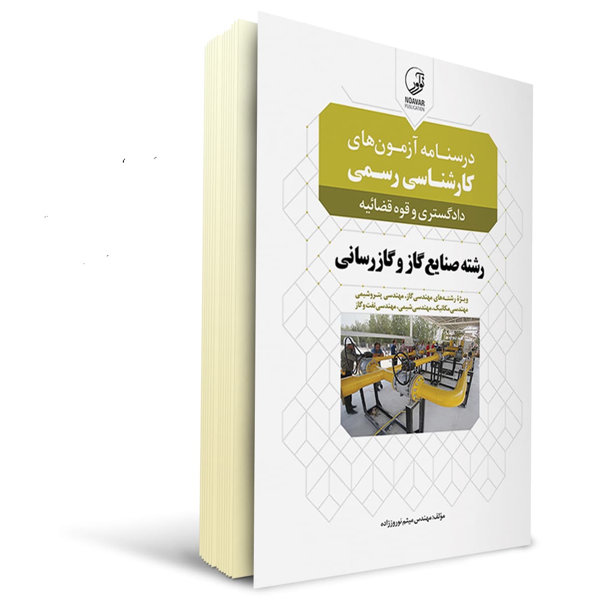 کتاب درسنامه کارشناسی رسمی رشته صنایع گاز و گازرسانی | نوآور
