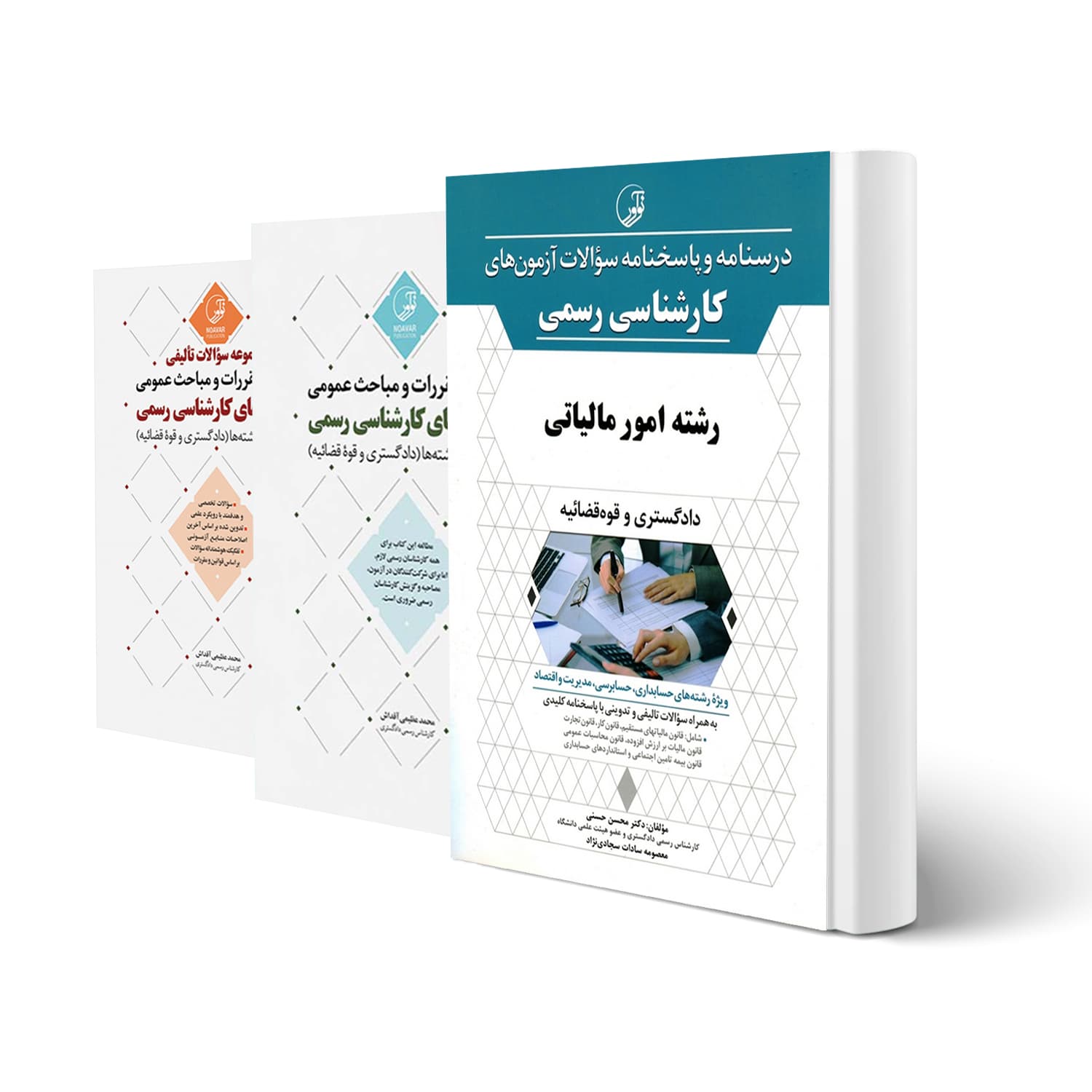 بسته آزمون کارشناسی رسمی رشته امور مالیاتی | نوآور