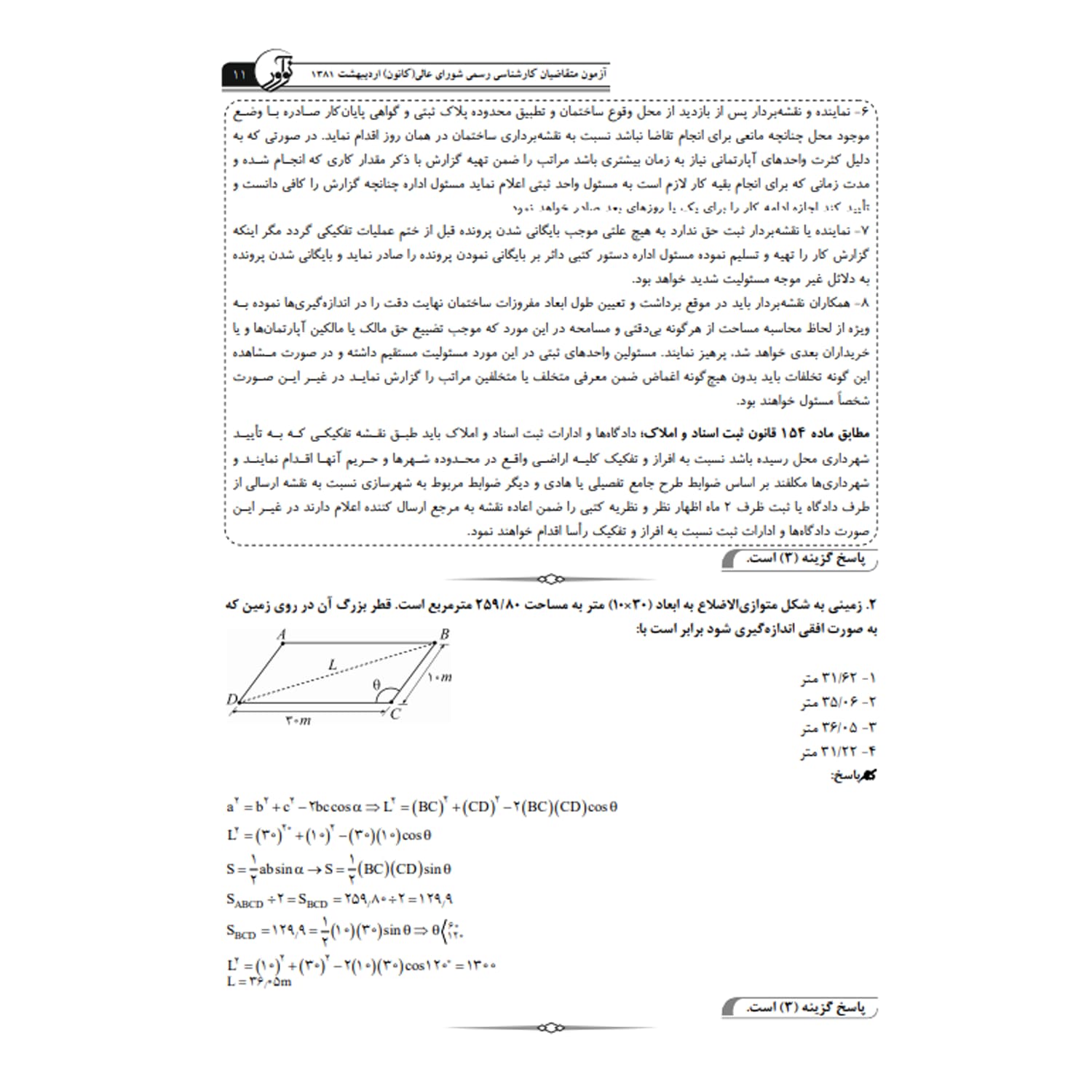 کتاب سوالات آزمون کارشناسی رسمی امور ثبتی | نوآور — تصویر ۴