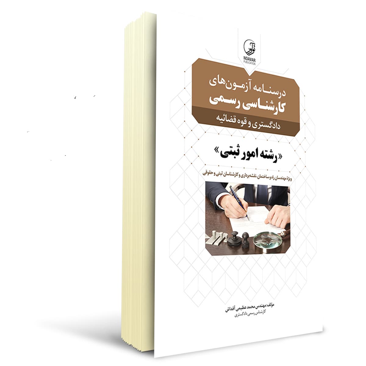 کتاب درسنامه کارشناسی رسمی رشته امور ثبتی | نوآور