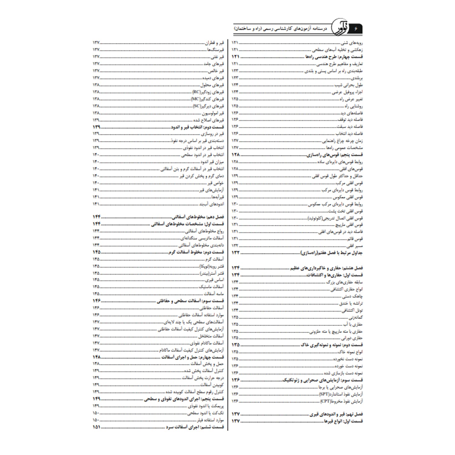 کتاب درسنامه کارشناسی رسمی رشته راه و ساختمان | نوآور — تصویر ۵