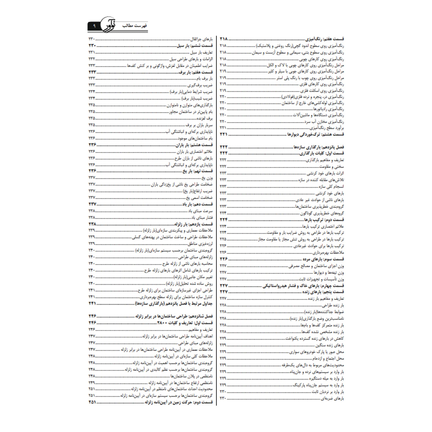 کتاب درسنامه کارشناسی رسمی رشته راه و ساختمان | نوآور — تصویر ۸