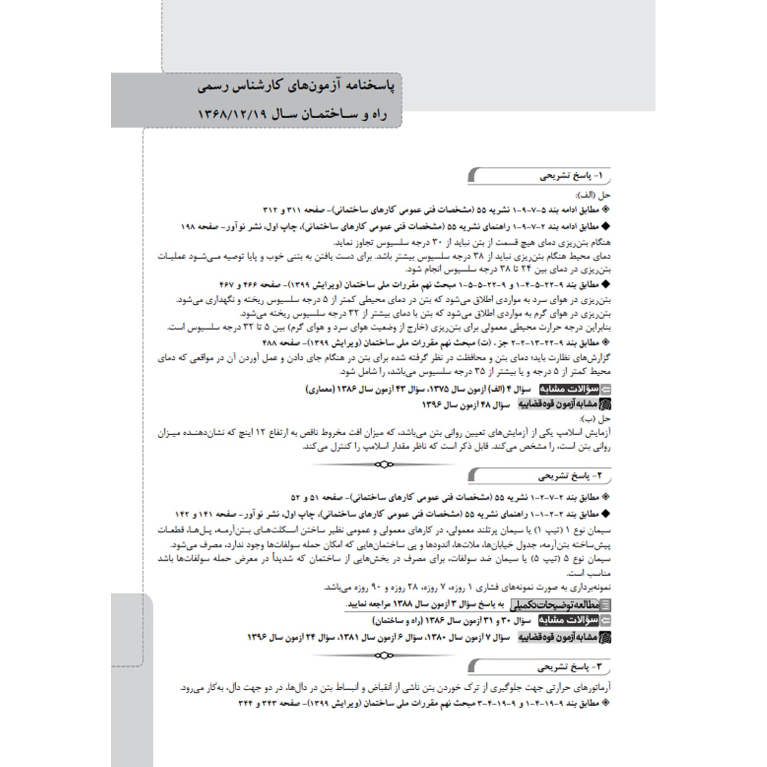 کتاب سوالات آزمون کارشناسی رسمی دادگستری رشته راه و ساختمان | نوآور — تصویر ۵